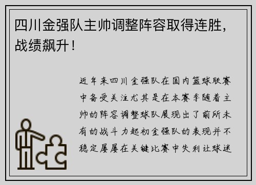 四川金强队主帅调整阵容取得连胜，战绩飙升！