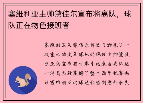 塞维利亚主帅黛佳尔宣布将离队，球队正在物色接班者