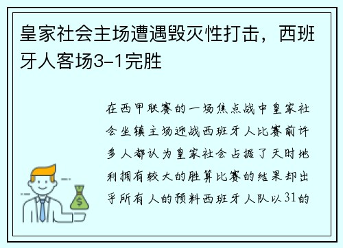 皇家社会主场遭遇毁灭性打击，西班牙人客场3-1完胜