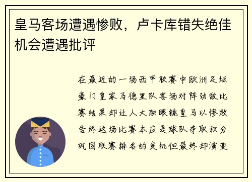 皇马客场遭遇惨败，卢卡库错失绝佳机会遭遇批评