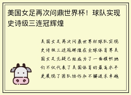 美国女足再次问鼎世界杯！球队实现史诗级三连冠辉煌