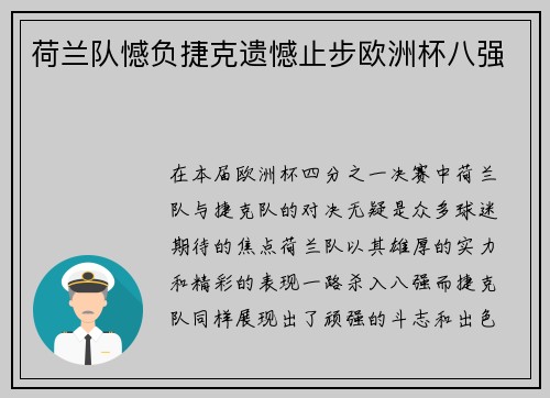 荷兰队憾负捷克遗憾止步欧洲杯八强