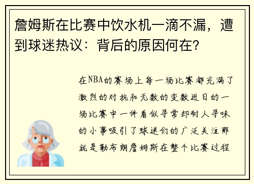 詹姆斯在比赛中饮水机一滴不漏，遭到球迷热议：背后的原因何在？