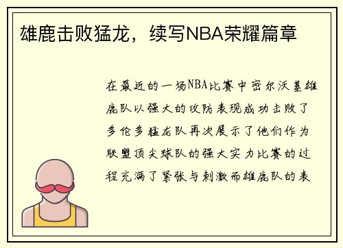 雄鹿击败猛龙，续写NBA荣耀篇章