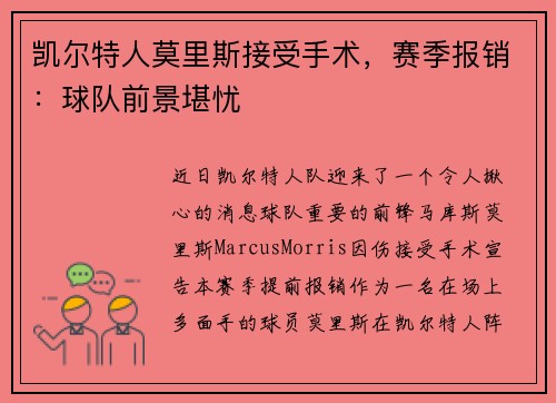 凯尔特人莫里斯接受手术，赛季报销：球队前景堪忧