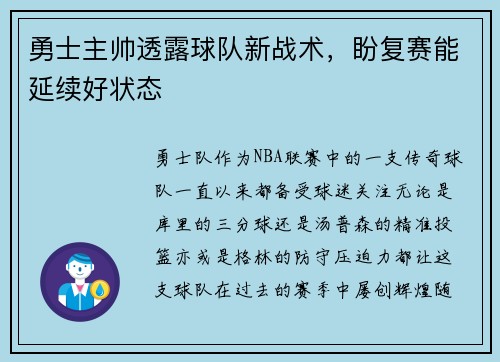勇士主帅透露球队新战术，盼复赛能延续好状态