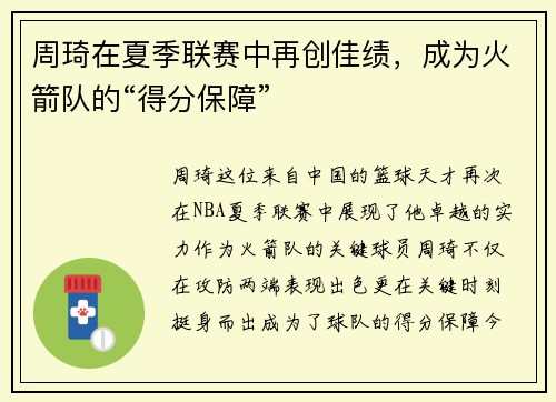 周琦在夏季联赛中再创佳绩，成为火箭队的“得分保障”