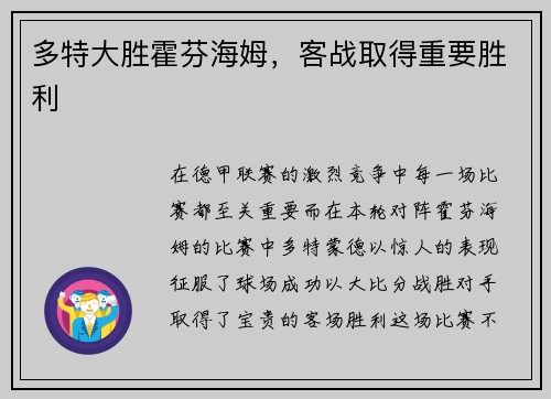 多特大胜霍芬海姆，客战取得重要胜利