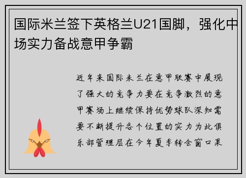 国际米兰签下英格兰U21国脚，强化中场实力备战意甲争霸