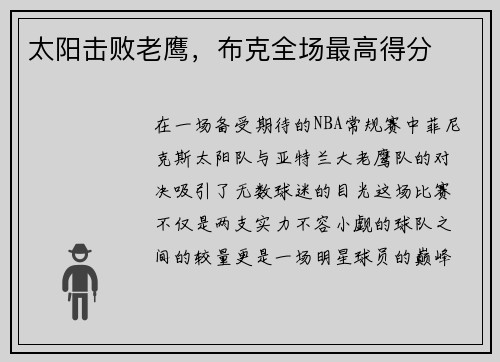 太阳击败老鹰，布克全场最高得分