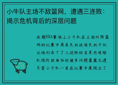 小牛队主场不敌篮网，遭遇三连败：揭示危机背后的深层问题