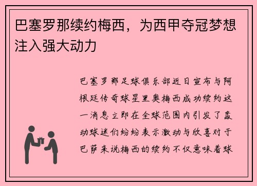 巴塞罗那续约梅西，为西甲夺冠梦想注入强大动力