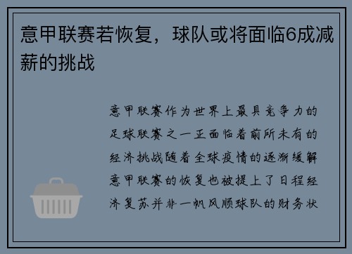 意甲联赛若恢复，球队或将面临6成减薪的挑战
