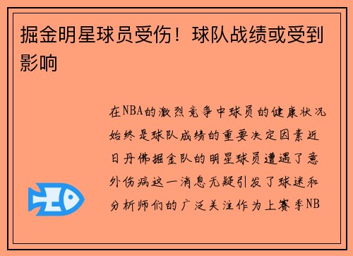 掘金明星球员受伤！球队战绩或受到影响