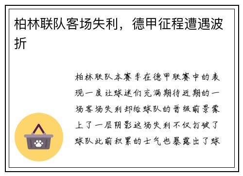 柏林联队客场失利，德甲征程遭遇波折