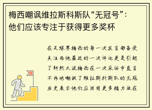 梅西嘲讽维拉斯科斯队“无冠号”：他们应该专注于获得更多奖杯