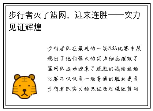 步行者灭了篮网，迎来连胜——实力见证辉煌