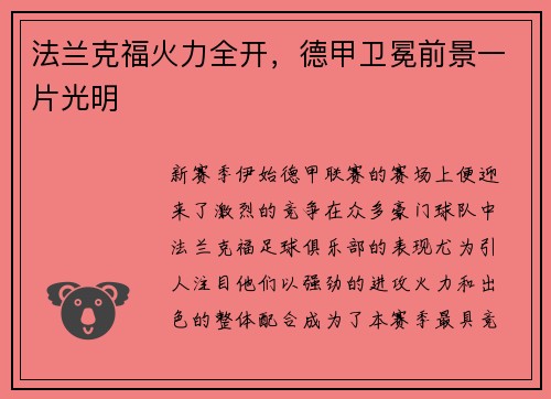 法兰克福火力全开，德甲卫冕前景一片光明