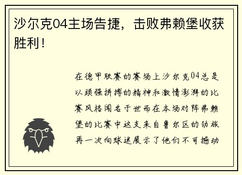 沙尔克04主场告捷，击败弗赖堡收获胜利！
