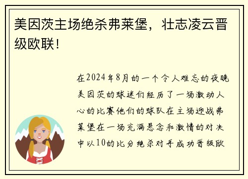 美因茨主场绝杀弗莱堡，壮志凌云晋级欧联！