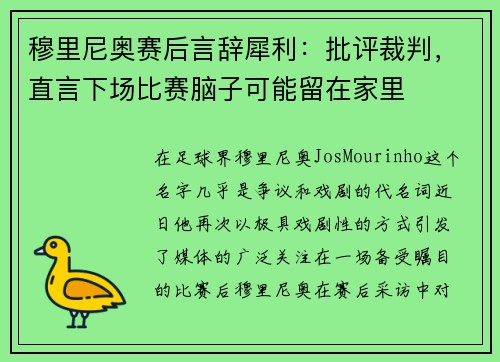 穆里尼奥赛后言辞犀利：批评裁判，直言下场比赛脑子可能留在家里