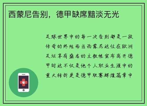 西蒙尼告别，德甲缺席黯淡无光
