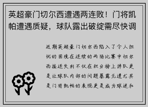 英超豪门切尔西遭遇两连败！门将凯帕遭遇质疑，球队露出破绽需尽快调整
