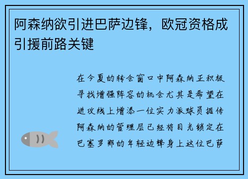 阿森纳欲引进巴萨边锋，欧冠资格成引援前路关键