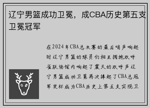 辽宁男篮成功卫冕，成CBA历史第五支卫冕冠军