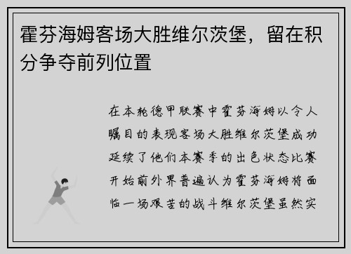 霍芬海姆客场大胜维尔茨堡，留在积分争夺前列位置