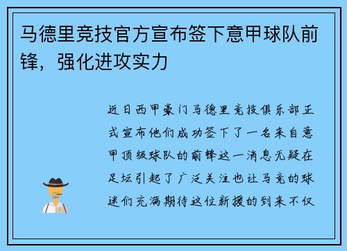 马德里竞技官方宣布签下意甲球队前锋，强化进攻实力