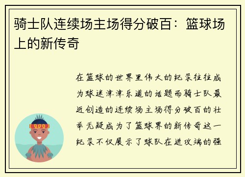 骑士队连续场主场得分破百：篮球场上的新传奇